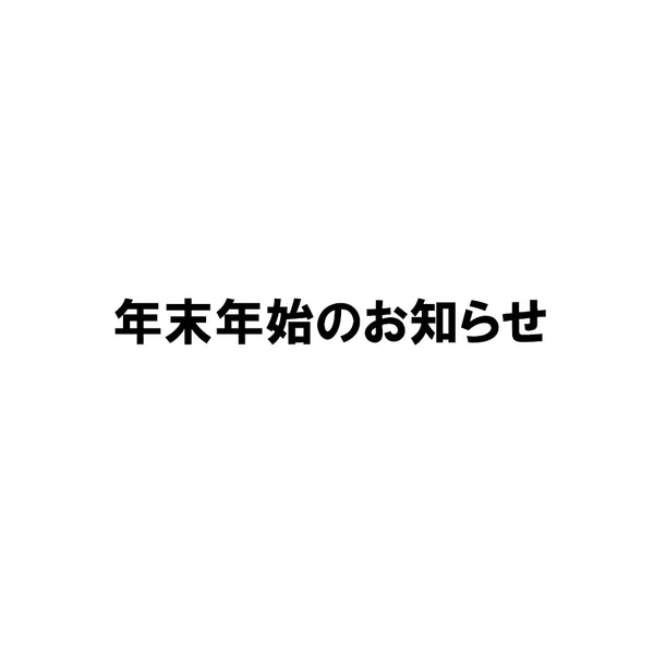 年末年始の営業について