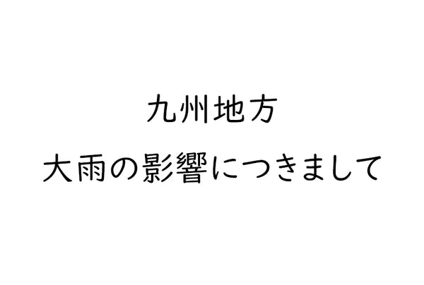 九州地方、大雨の影響につきまして