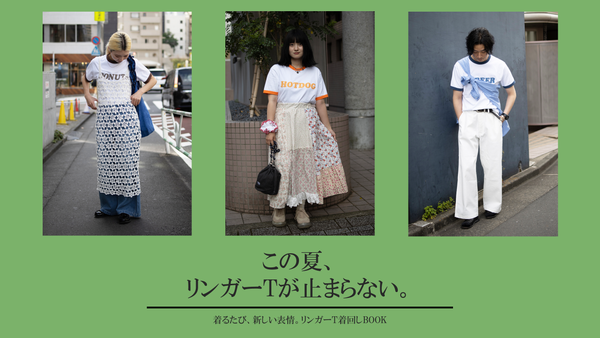 この夏、リンガーTが止まらない。