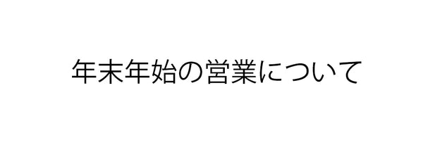 年末年始について